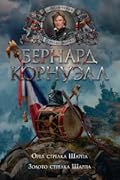 Орел стрелка Шарпа. Золото стрелка Шарпа