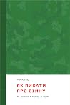 Як писати про війну
