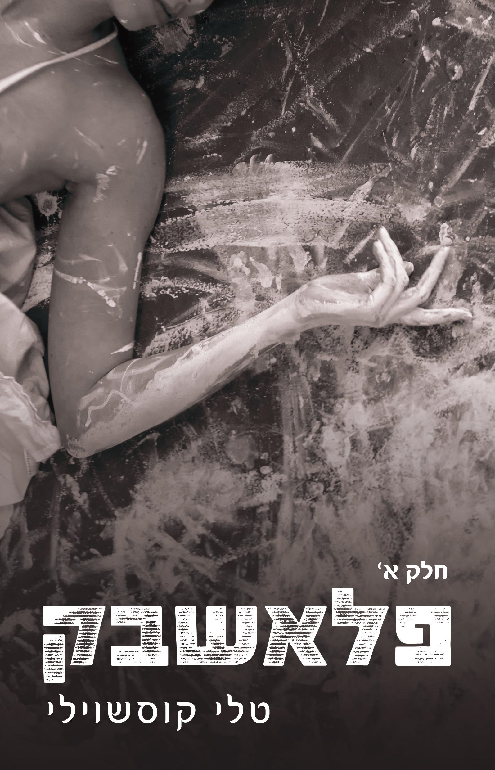 פלאשבק (חלק א׳ מתוך דואט נוקאאוט)