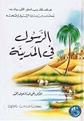 الرسول في المدينة