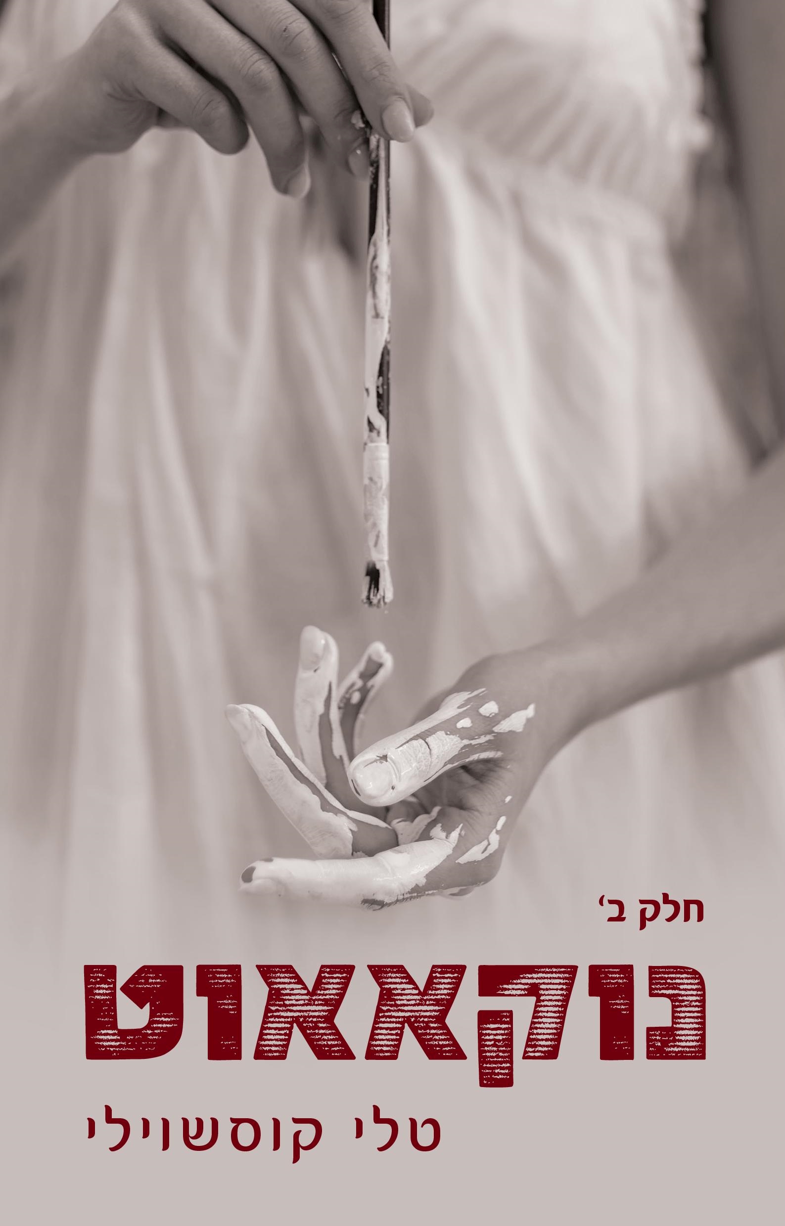 נוקאאוט (Unknown Binding)