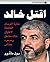 ‫اقتل خالد (عملية الموساد الفاشلة لاغتيال خالد مشعل وصعود وحم... by مروان سعد الدين