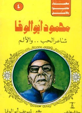محمود أبو الوفا شاعر الحب .. والألم