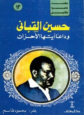 حسين القباني وداعا أيتها الأحزان (Paperback)
