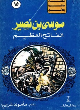 موسى بن نصير الفاتح العظيم (Paperback)