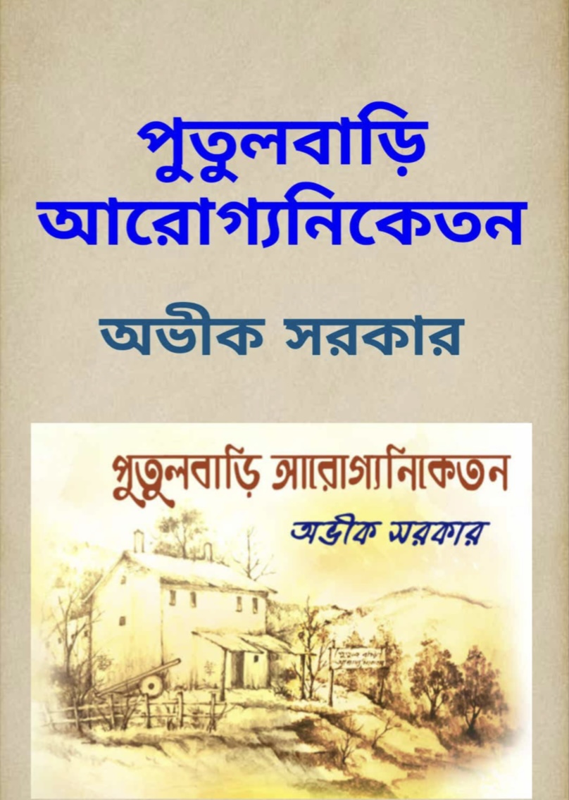 পুতুলবাড়ি আরোগ্যনিকেতন