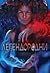 Легендородни (The Legendborn Cycle #1)