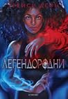 Легендородни
