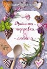 Тайната подправка...
