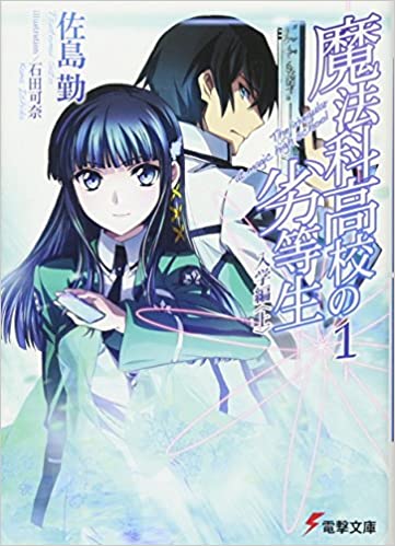 魔法科高校の劣等生 1 入学編〈上〉 (Mahouka Koukou no Rettousei, #1)