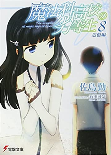 魔法科高校の劣等生 8 追憶編 (Mahouka Koukou no Rettousei, #8)