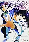魔法科高校の劣等生 10 来訪者編 〈中〉