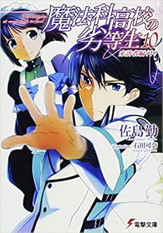 魔法科高校の劣等生 10 来訪者編 〈中〉 (Mahouka Koukou no Rettousei, #10)