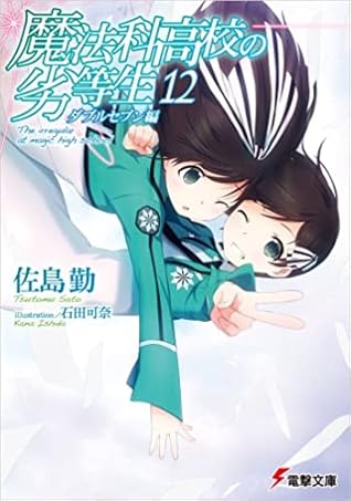 魔法科高校の劣等生 12 ダブルセブン編 (Mahouka Koukou no Rettousei, #12)