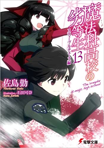 魔法科高校の劣等生 13 スティープルチェース編 (Mahouka Koukou no Rettousei, #13)