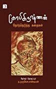Gopikrishnan Selected Shortstories (கோபிகிருஷ்ணன் தேர்ந்தெடுத்த கதைகள்): Shortstories (சிறுகதைகள்) (Tamil Edition)