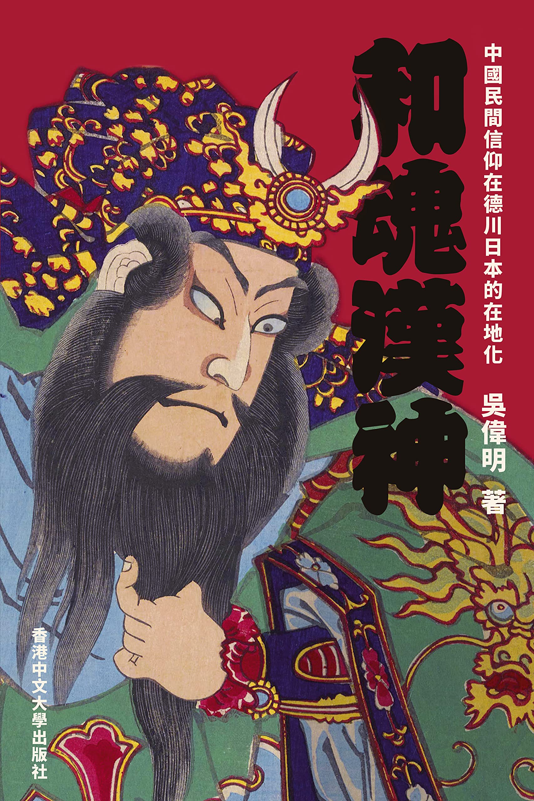 和魂漢神：中國民間信仰在德川日本的在地化 (Kindle Edition)