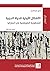 ‫الأشكال الأولية للحياة الد...