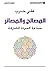 ‫المصالح والمصائر صناعة الحياة المشتركة‬ (Arabic Edition)