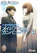 続・魔法科高校の劣等生 メイジアン・カンパニー [Zoku Mahouka Koukou