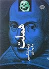 هملت by William Shakespeare