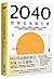 2040世界未來報告書：太空淘金、人機共生、移動革命、能源戰爭、ESG策略，疫後時代如何抓住正在崛起的工作與商機？