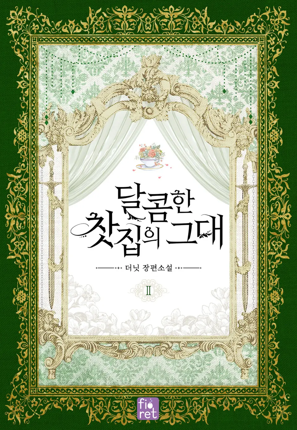 달콤한 찻집의 그대 2 [Dalkomhan Chasjib-eui Geudae 2] (You From the Sweet Teahouse, #2)