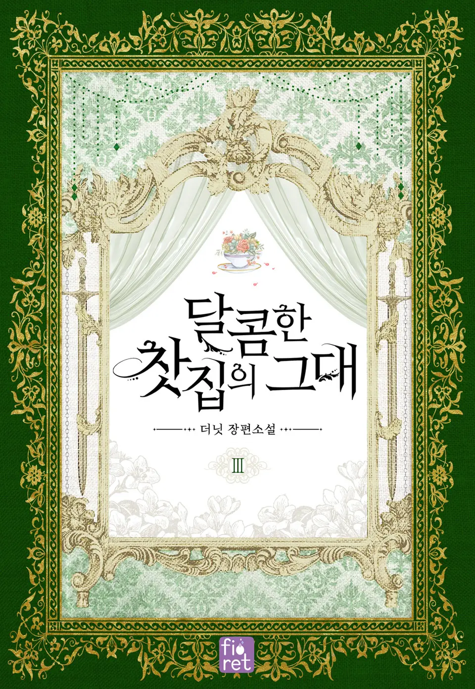 달콤한 찻집의 그대 3 [Dalkomhan Chasjib-eui Geudae 3] (You From the Sweet Teahouse, #3)