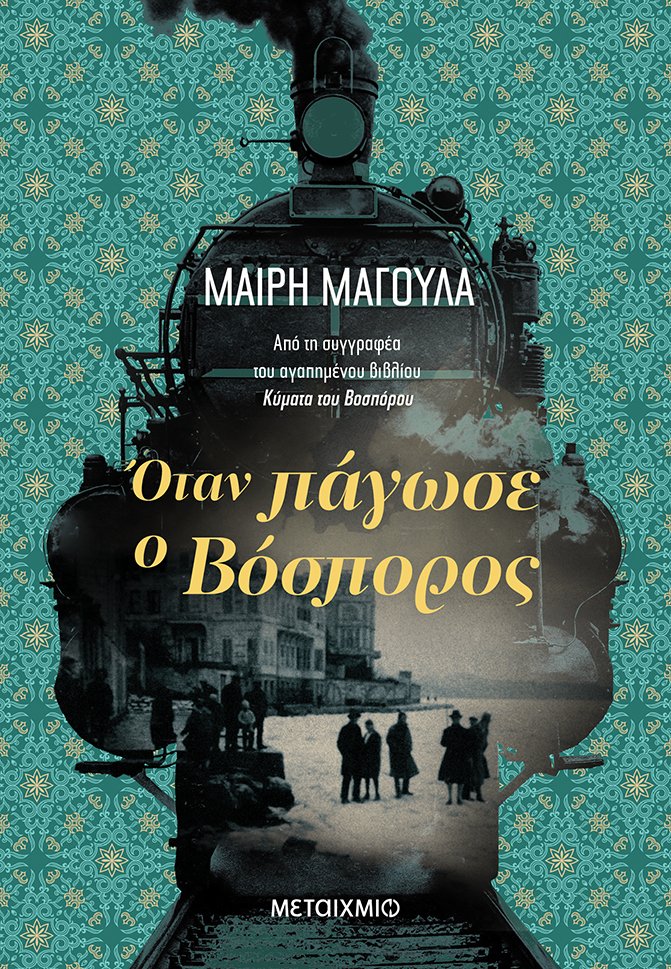 Όταν πάγωσε ο Βόσπορος (Paperback)