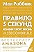 Правило 5 секунд. Будь смелым, измени свою жизнь