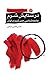در ستایش شرم: جامعه‌شناسی حس شرم در ایران