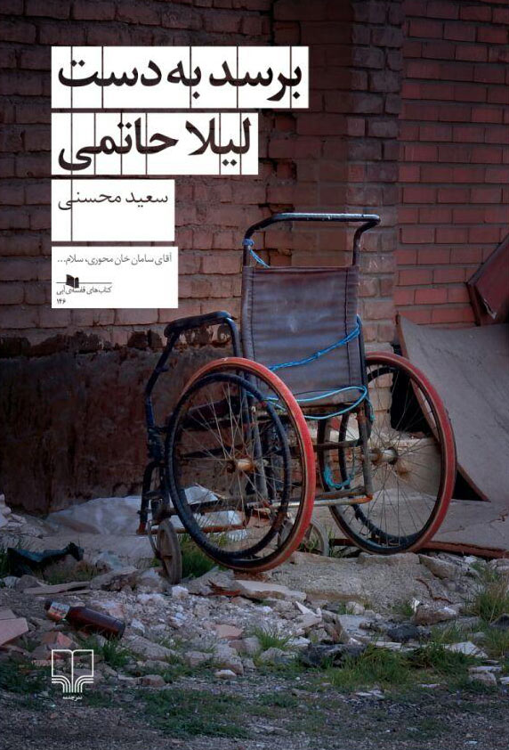 برسد به دست لیلا حاتمی (Paperback)