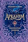 Арканум. Заклинат...