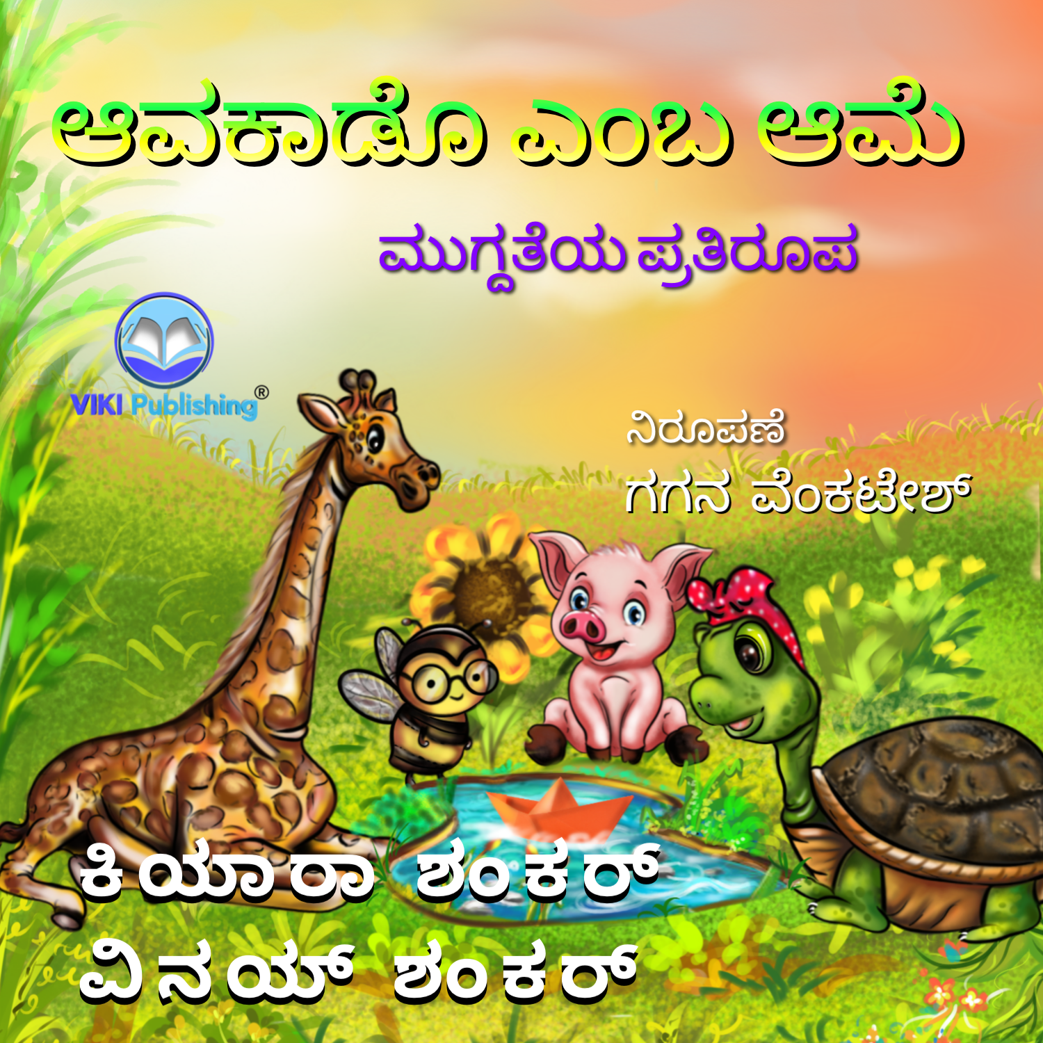 ಆವಕಾಡೊ ಎಂಬ ಆಮೆ: ಮುಗ್ದತೆಯ ಪ್ರತಿರೂಪ ( Kannada Audiobook)