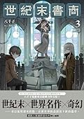 世紀末書商03（完）