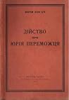 Дійство про Юрія-Переможця by Юрій Косач