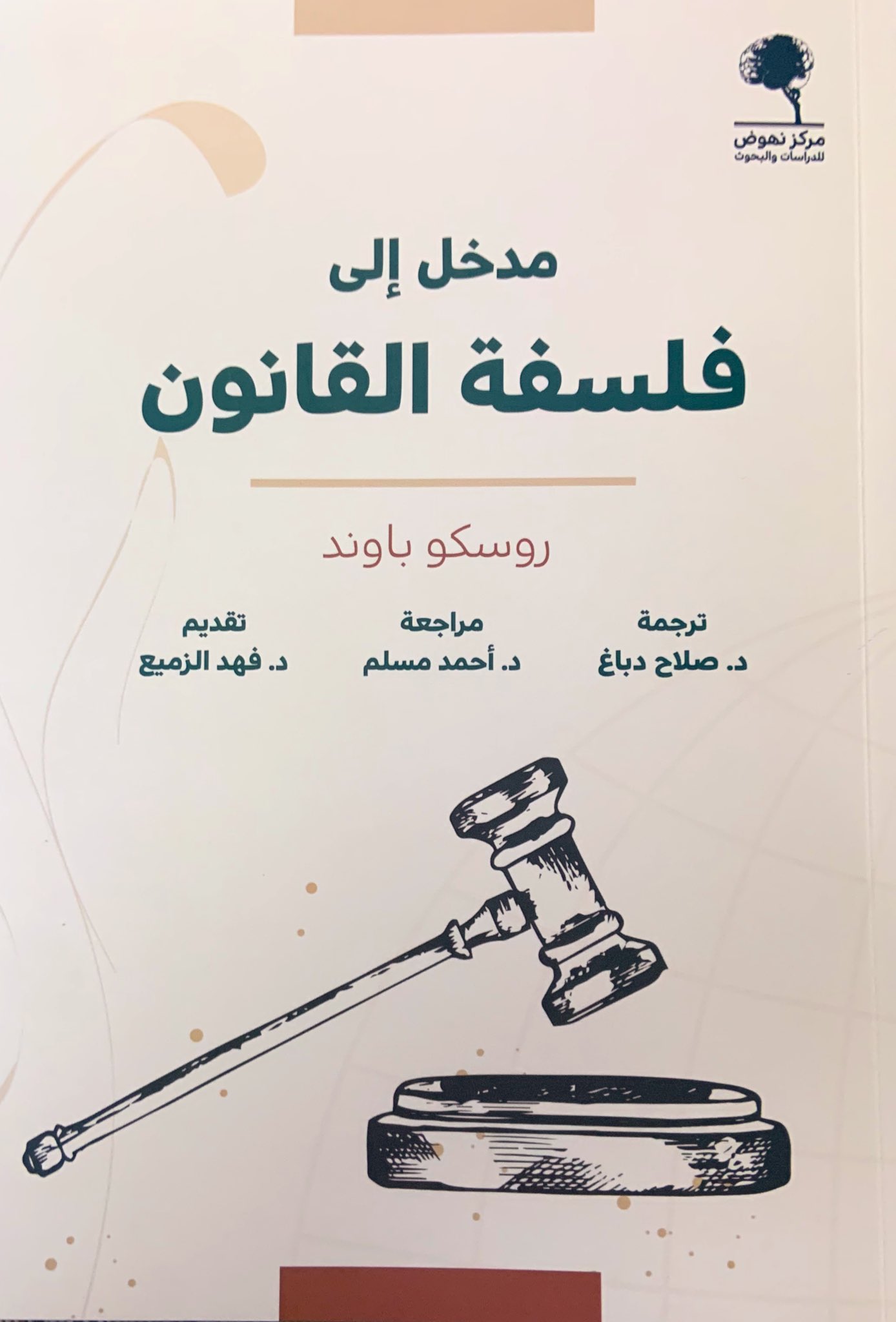 مدخل إلى فلسفة القانون