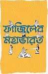 ফাজিলের মহাভারত