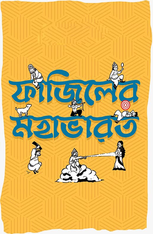 ফাজিলের মহাভারত