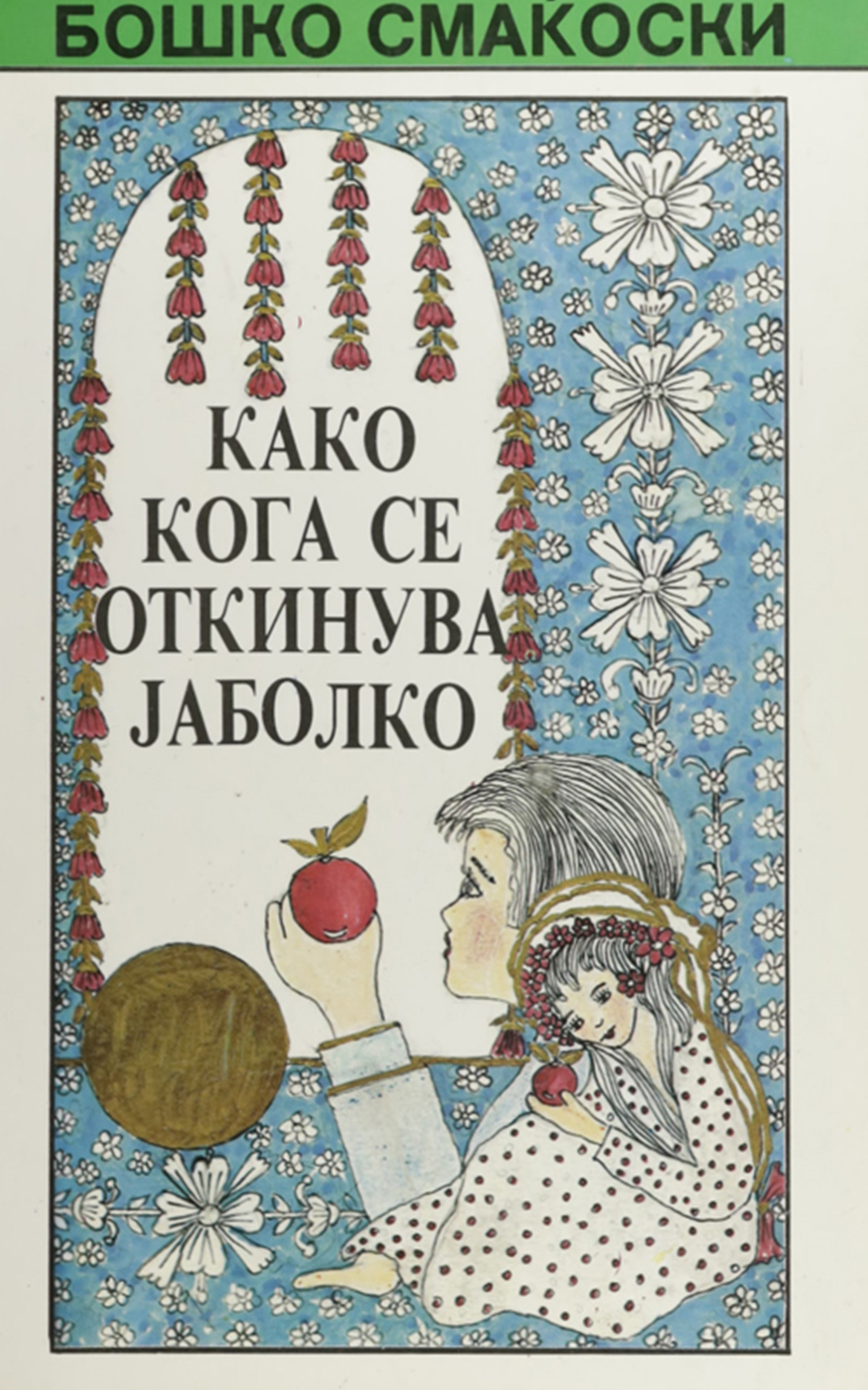 Како кога се откинува јаболко