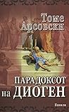 Парадоксот на Диоген