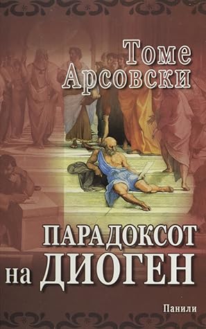 Парадоксот на Диоген