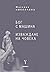 Бог с машина. Изваждане на ...