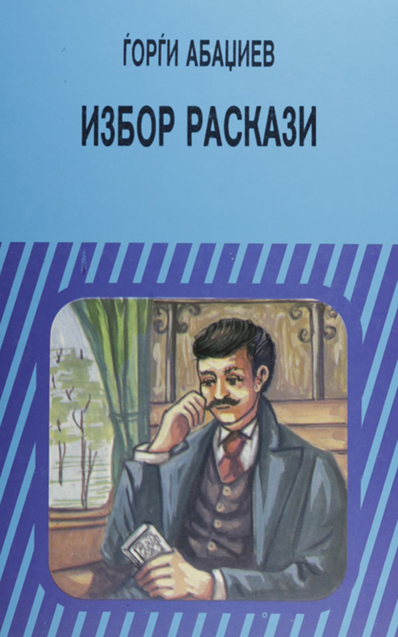 Избор раскази