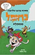 ההתחלה