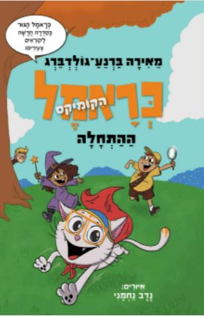 ההתחלה (כראמל הקומיקס #1)