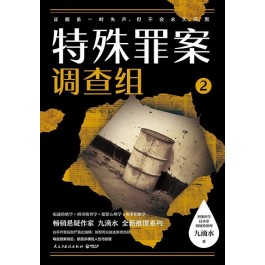 特殊罪案调查组2 (Paperback)