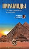 Пирамиды. Загадки строительства и назначения by Андрей Скляров
