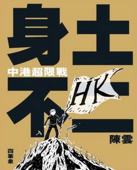 身土不二 中港超限戰 (Paperback)