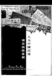 八九中國民運報章頭版專輯 (Paperback)